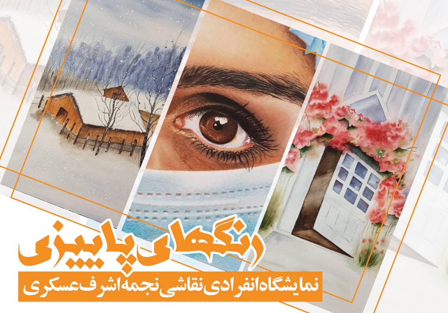 نمایشگاه انفرادی نقاشی «رنگ‌های پاییزی» در نگارخانه کلک خیال 